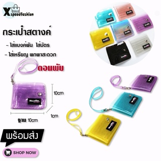 XSPEEDFASHION(X1289) -o3กระเป๋าสตางค์ใบใบสั้นใสน่ารักมีกริตเตอร์
