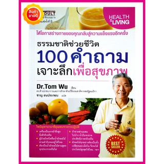 หนังสือ 100 คำถามเจาะลึกเพื่อสุขภาพ(ธรรมชาติช่วยชีวิต) คู่มือที่จะพาคุณสุขภาพดีแข็งแรง ตอบคำถามสุขภาพยอดฮิตแบบละเอียด