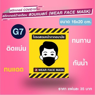 สติกเกอร์หน้ากากอนามัย WEAR FACE MASK Code G7