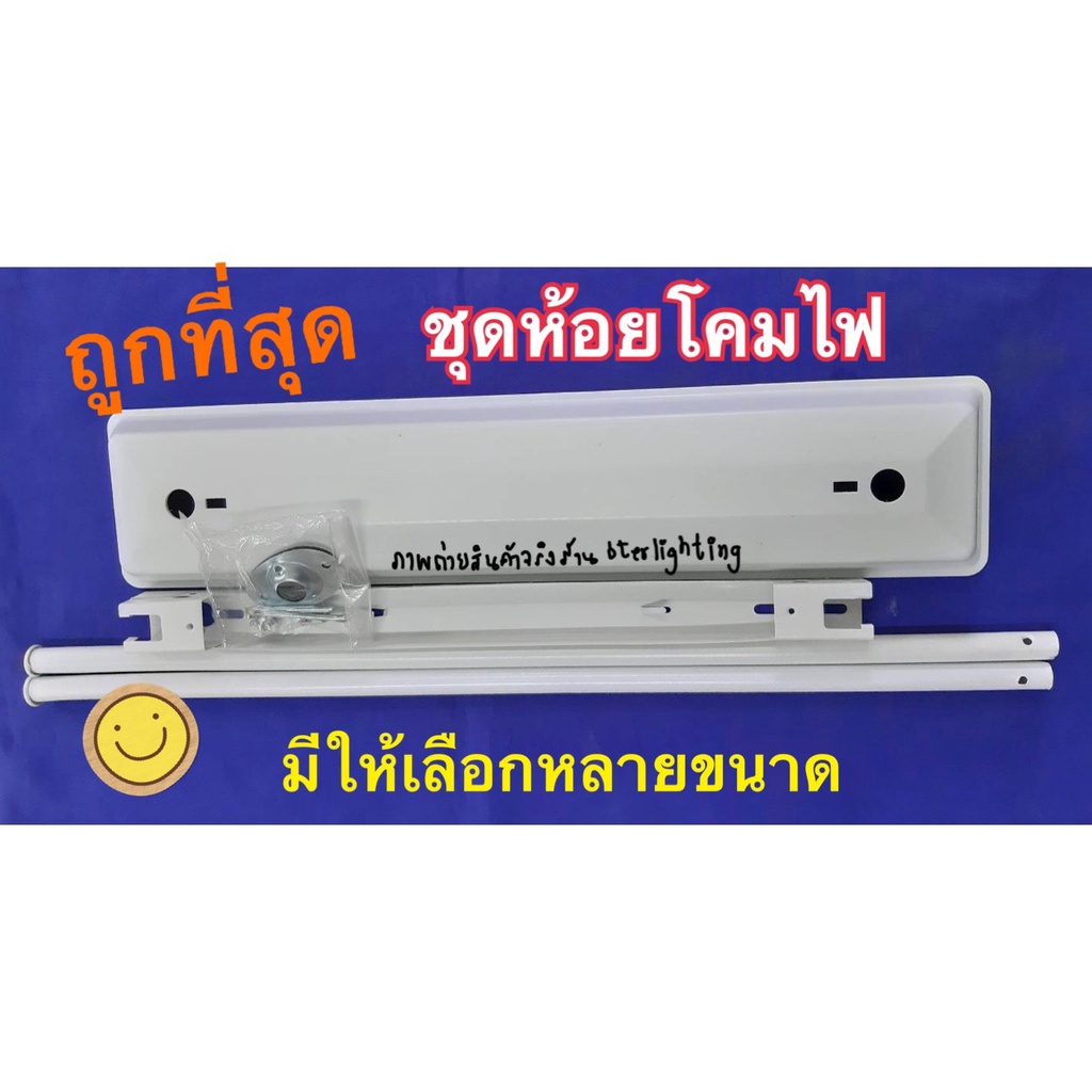 ถูกที่สุด ชุดห้อยโคมไฟ ขาแขวนโคมไฟ มีรูปงานจริง