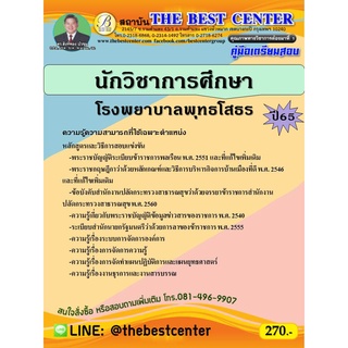 คู่มือสอบนักวิชาการศึกษา โรงพยาบาลพุทธโสธร ปี 65