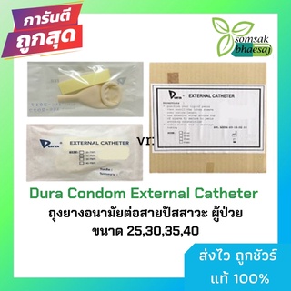 Dura Condom External Catheter ถุงยางอนามัยต่อสายปัสสาวะ ผู้ป่วย