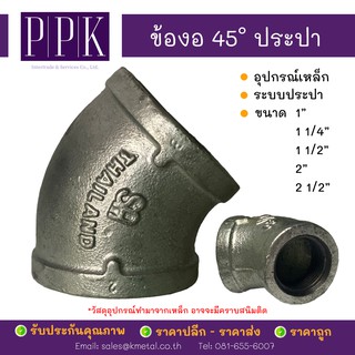 ข้องอ 45 องศา ข้องอประปา เกลียว ขนาด 1", 1 1/4", 1 1/2", 2", 2 1/2" (อุปกรณ์เหล็ก ระบบประปา)