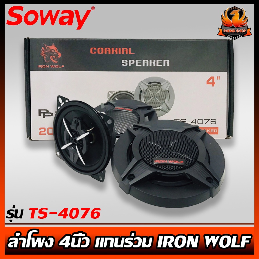 ลำโพง 4นิ้ว ลำโพงติดรถยนต์ แกนร่วม IRON WOLF รุ่น TS-4076 ลำโพงติดรถยนต์ แกนร่วม 3ทาง CAR COAXIAL SP