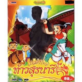 วีรสตรีไทย ทา้วสุรนารีVCD การ์ตูนไทยสำหรับเด็ก