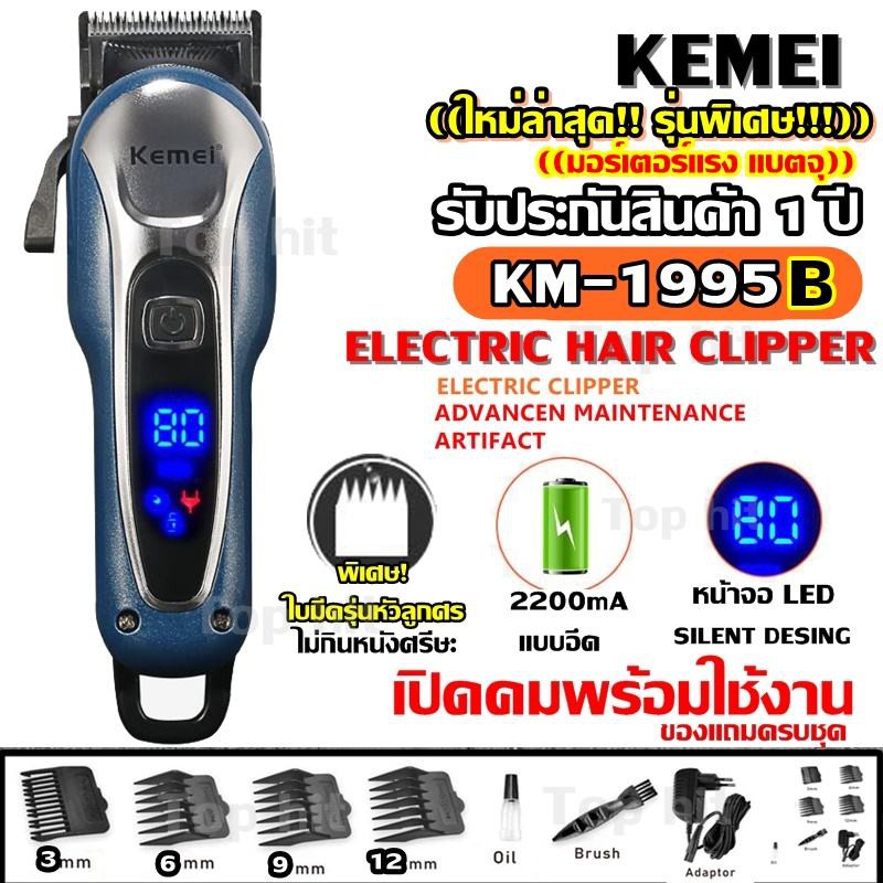 Kemei KM-1995 (รุ่นพิเศษ)ใหม่ล่าสุด LCD Monitor Charging แบตเตอเลี่ยนตัดผมไร้สาย KM1995 ปัตตาเลี่ยนตัดผม
