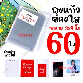 ถุงแก้ว ขนาด 3x4 นิ้ว ได้60ใบ ถุงใส่รูป ถุงใส่บัตร ถุงใส่โปสการ์ด ถุงใส ซองแก้ว ถุงพลาสติกใส