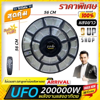 🔥ไฟโซล่าเซลล์ UFO 200000W แสงขาว/แสงเหลือง ไฟสนามรอบทิศทาง พลังงานแสงอาทิตย์ ไฟถนน  โซล่าเซลล์ ใหม่ล่าสุด