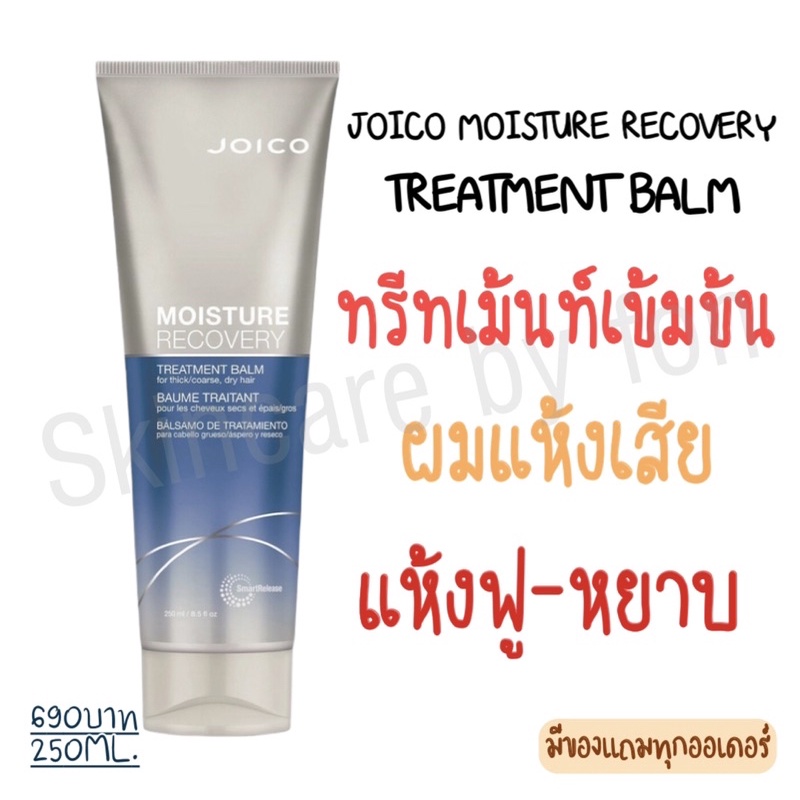 🔥ของแท้+ใหม่🔥Joico Moisture Recovery Treatment Balm For Thick/Coarse Dry Hair 250ml.-500ml. จอยโก้
