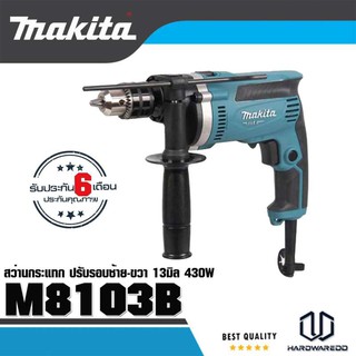 MAKITA M8103B สว่านกระแทก 13 มิล (430W)