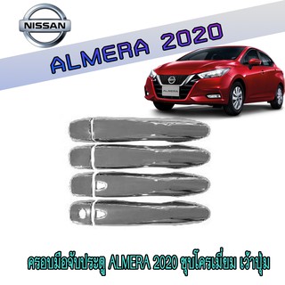 ครอบมือจับประตู นิสสัน อัลเมร่า Nissan Almera 2020 ชุบโครเมี่ยม เว้าปุ่ม