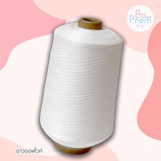 ด้ายฟู สีขาว-ดำ หลอดใหญ่