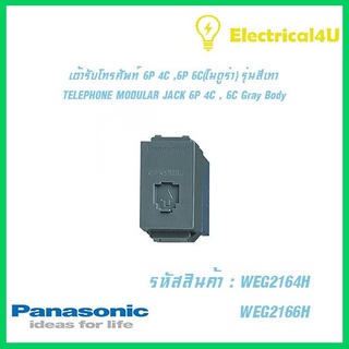 Panasonic WEG2164H WEG2166H WIDE SERIES GRAY BODY เต้ารับโทรศัพท์ (โมดูร่า) 6P 4C , 6P 6C  รุ่นสีเทา