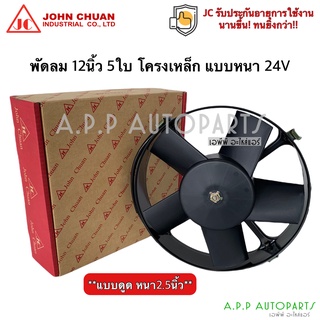 พัดลมเป่า แผงแอร์ 12นิ้ว 5ใบ 24V (JC Td2409-24A) พัดลม เป่าแผงพัดลมระบายร้อน พัดลมหม้อน้ำ โครงเหล็ก หนาพัดลม เสริม โวลล์