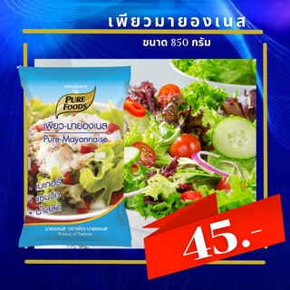 เพียวมายองเนส มายองเนส น้ำสลัด มายองเนสแซนวิช เพียวมายอง สลัดโรล 850 กรัม สลัดผัก สลัดผลไม้ จิ้มของทอด ราคาถูก ขายส่ง