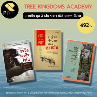 หนังสือ สามก๊ก ชุด 3Kingdoms ขงจื๊อ ขงเบ้ง โจโฉ ซุนวู จิตวิทยา พัฒนาตนเอง การบริหารองค์กร ปรัชญา ความคิด คำคม ความสำเร๊จ