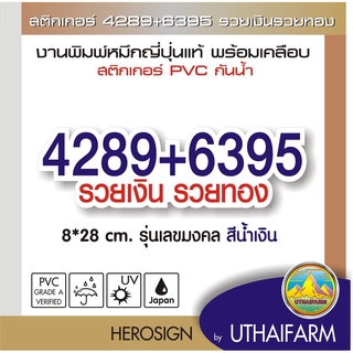 สติกเกอร์ 4289+6395 รวยเงิน รวยทอง สำหรับตกแต่ง ติดผนัง ติดรถ