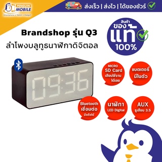 Brandshop Q3 ลำโพง Bluetooth ขนาดพกพา เสียงดีประทับใจ เป็นนาฬิกาในตัว ของใหม่มือ1 พร้อมส่ง