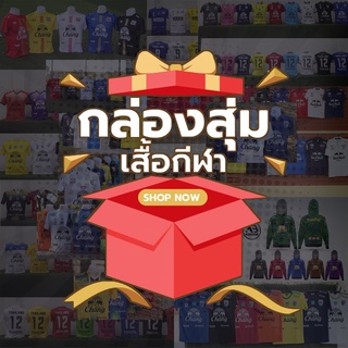 #กล่องสุ่มเสื้อกีฬา999!!! โปรโมชั่นพิเศษ ฉลองครบรอบ 12 ปี #แจกจุใจคืนกำไรให้ลูกค้า - ถ้าไม่คุ้มยินดีคืนเงิน