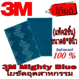 3M Mighty Blue ใยขัดอุตสาหกรรม(แพ็ค2ชิ้น)ของแท้100%