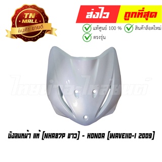 บังลมหน้า Wave110-I 2009-2010 NHA87P ขาว แท้ ศูนย์ (รุ่นคอท่อคด) ยี่ห้อ Honda (โกดังอี้)