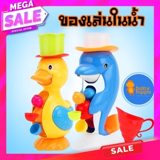 พร้อมส่ง Bath toy Duck Dolphin Water Wheel ของเล่น กังหันเป็ดน้อยเล่นน้ำ กังหันโลมาน้อยเล่นน้ำ