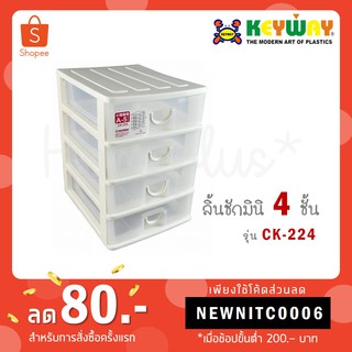 Keyway กล่องลิ้นชักมินิ 4 ชั้น รุ่น CK-224