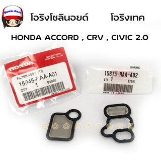 แท้ศูนย์HONDA .โอริงเทค โอริงโซลินอยด์ สำหรับ ACCORD,CRV ,CIVIC เครื่อง 2.0 K20A รหัส.15845-RAA-A01/15815-RAA-A02