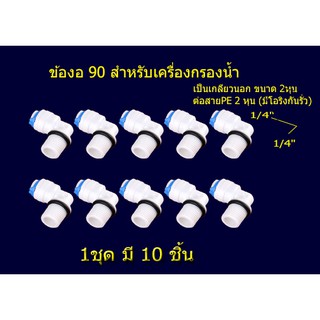 ข้อต่อเครื่องกรองน้ำ 2 หุน อะไหล่เครื่องกรองน้ำ ชุด 10ชิ้น