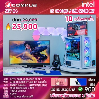 COMKUB คอม พิวเตอร์ตั้งโต๊ะ I5-10400F / RX 6500 XT 4GB / H510M / 16 GB / SSD 480 GB / 600W