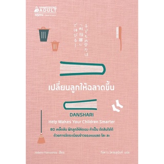 หนังสือ เปลี่ยนลูกให้ฉลาดขึ้น : Hideko Yamashita (ฮิเดะโกะ ยะมะชิตะ) : นานมีบุ๊คส์