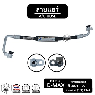 สายแอร์ D max อีซูซุ ดีแม็ก คอมมอนเรล , mu - 7 ปี 2006 - 2011 [ K267 ]  สายกลาง isuzu d-max Commonrail ท่อแอร์, สายน้ำยา