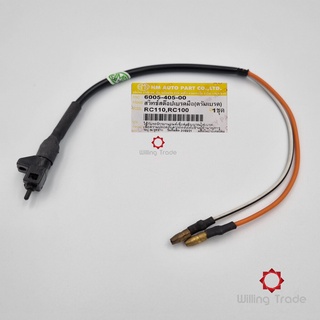 สวิทซ์สต๊อปเบรคหน้า (ดรัมเบรค) (B141) SUZUKI: (6005-405-00) RC-100, RC-110 (ดรัมเบรค) [สินค้าทดแทนผลิตในไทย] 1 ชิ้น.....