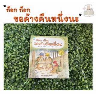 หนังสือนิทาน ก๊อก ก๊อก ขอค้างคืนหนึ่งนะ (ปกแข็ง) หนังสือนิทานเด็ก/หนังสือนิทาน/หนังสือเด็ก/หนังสือนิทานเสริมพัฒนาการ