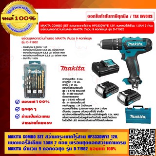 MAKITA COMBO SET สว่านกระแทกไร้สาย HP333DWYE 12V. แบตเตอรี่ลิเธียม 1.5AH 2 ก้อน พร้อมชุดดอกสว่านก้านตรง MAKITA 9 ดอก/ชุด