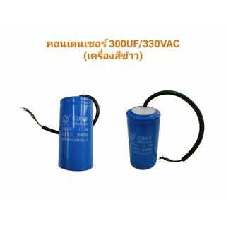 คอนเดนเซอร์ 300UF/330VAC  คาปาซิเตอร์  (04-1232)