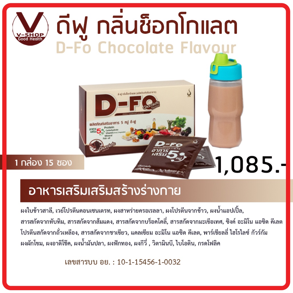 D-Fo ดี-ฟู อาหารเสริม 5 หมู่ รสช้อกโกแลต ของแท้ 100%  อย. 10-1-15456-1-0032