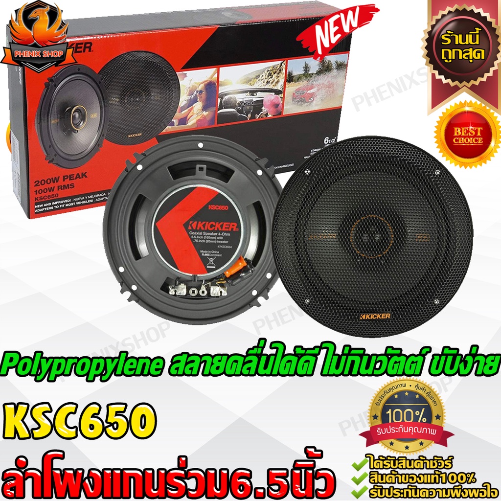 KICKER KSC650 ลำโพง แยกชิ้น 6.5 นิ้ว เครื่องเสียงรถยนต์ ดอกลำโพง ลำโพงรถยนต์ ลำโพง Woofer วูฟเฟอร์ ม