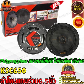 KICKER KSC650 ลำโพง แยกชิ้น 6.5 นิ้ว เครื่องเสียงรถยนต์ ดอกลำโพง ลำโพงรถยนต์ ลำโพง Woofer วูฟเฟอร์ มิดเรนจ์ กลาง แหลม