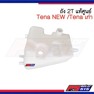 ถัง2ที(2T) เทน่านิว(TENA-NEW)แท้ศูนย์