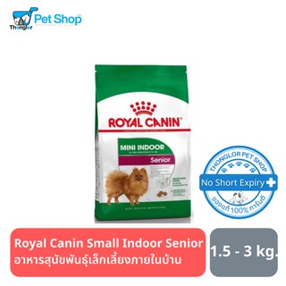 Royal Canin Small Indoor Senior อาหารสุนัขพันธุ์เล็กเลี้ยงภายในบ้าน (แบบเม็ด) อายุ 8 ปีขึ้นไป