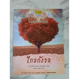 หนังสืออิสลาม ไกลกังวล