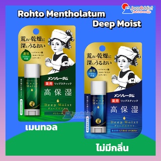 Rohto Mentholatum Deep Moist Lip Menthol, Unscented 4.5g ลิปบาล์ม ให้ความชุ่มชื้นสูงที่มีกรดไฮยาลูโรนิก เชียร์บัตเตอร์