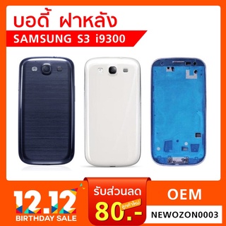 บอดี้ฝาหลัง Samsung Galaxy S3 i9300