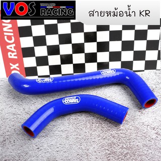 "ท่อหม้อน้ำ สายหม้อน้ำKR SAMCO อย่างดี สำหรับ KR KR150 ตรงรุ่น"