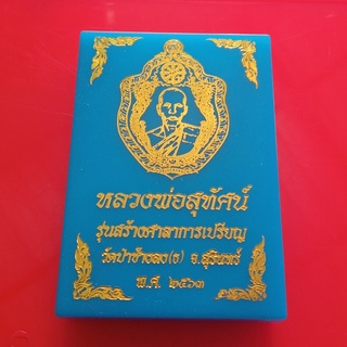 เหรียญหลวงพ่อสุทัศน์ วัดป่าช้างลง สุรินทร์ "แท้"พระเครื่องยอดนิยม เครื่องรางและสิ่งศักดิ์สิทธิ์ รับประกันความแท้ เก็บเงิ