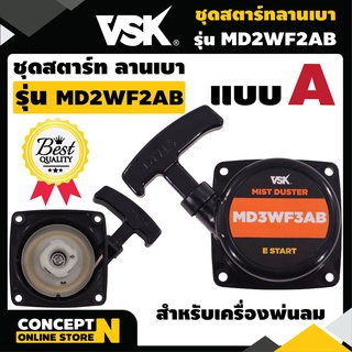 ชุดสตาร์ท เครื่องพ่นลม VSK ลานเบา แบบA ใช้กับประกับขนาดเล็ก เป็นอะไหล่ทดแทน Concept N