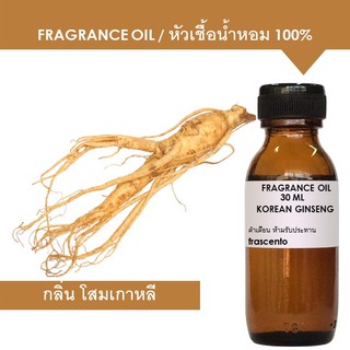 KOREAN GINSENG FRAGRANCE OIL - หัวเชื้อน้ำหอม กลิ่น โสมเกาหลี เข้มข้นสูง ติดทนนาน