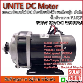 UNITE มอเตอร์ทดเกียร์ DC24V 650W 530RPM รุ่น MY1122ZXF  แบบเฟือง (ปั๊มชัก, รถตัดหญ้ารีโมท ฯลฯ)