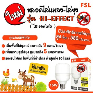 FSL หลอดไล่แมลง-ไล่ยุง ไร้มลพิษ LED 15W E27